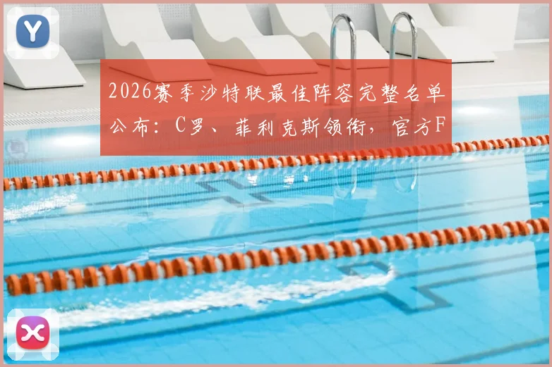 2026赛季沙特联最佳阵容完整名单公布：C罗、菲利克斯领衔，官方FC26评选全解析