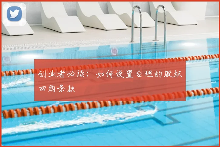 创业者必读：如何设置合理的股权回购条款
