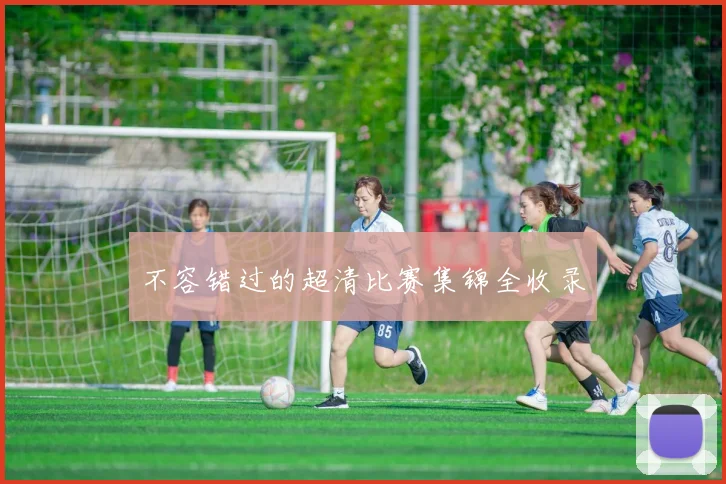 不容错过的超清比赛集锦全收录