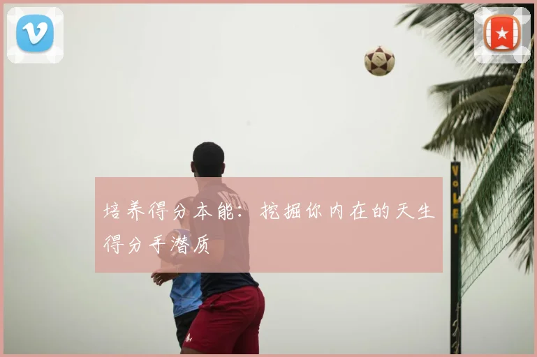 培养得分本能：挖掘你内在的天生得分手潜质