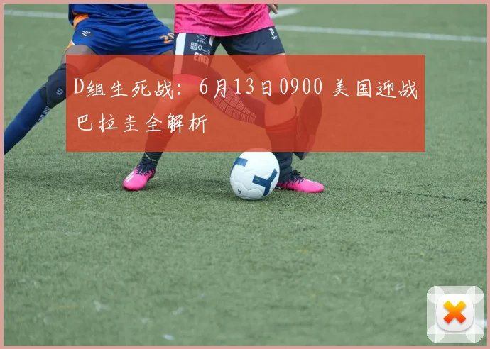 D组生死战:6月13日0900 美国迎战巴拉圭全解析