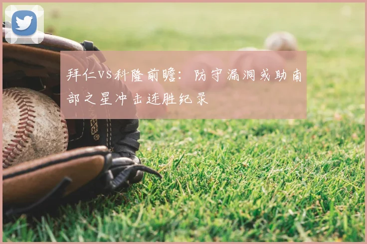 拜仁vs科隆前瞻：防守漏洞或助南部之星冲击连胜纪录