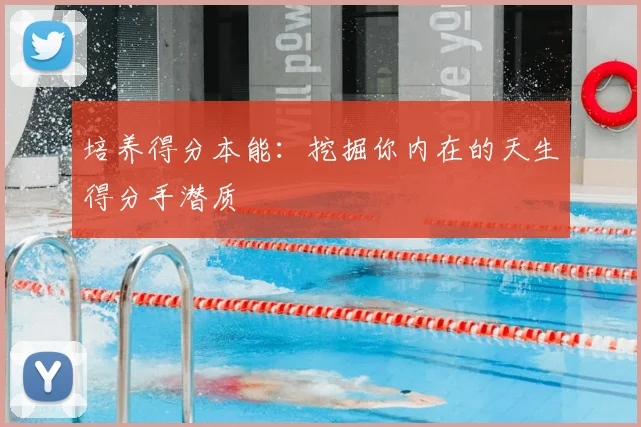 培养得分本能：挖掘你内在的天生得分手潜质